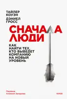 Сначала люди. Как найти тех, кто выведет компанию на новый уровень