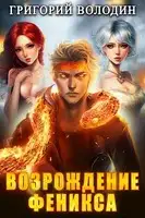 Возрождение Феникса. Том 8