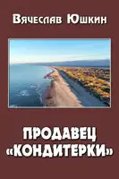 Продавец «кондитерки»