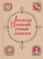 Рассказы начальной русской летописи