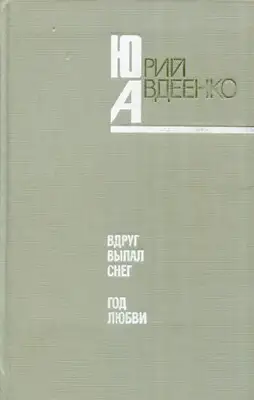 Вдруг выпал снег. Год любви