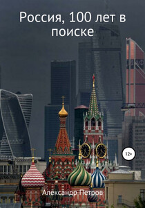 Александр Петров