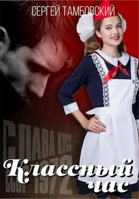 Классный час-2