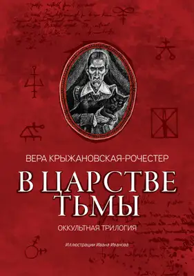 В царстве тьмы. Оккультная трилогия