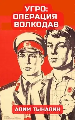 УГРО: операция «Волкодав»