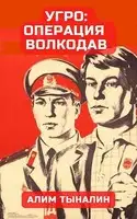 УГРО: операция «Волкодав»