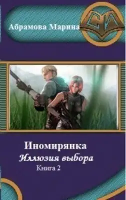 Иномирянка. Иллюзия выбора. Книга 2