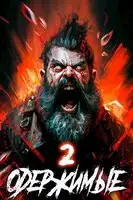 Одержимые 2