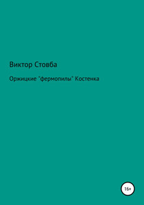 Виктор Стовба