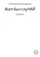 Вот был слуЧАЙ. Сборник рассказов