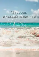 12 героев, и каждый из них – ты