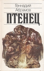 Геннадий Абрамов