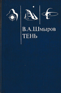 Виктор Шмыров