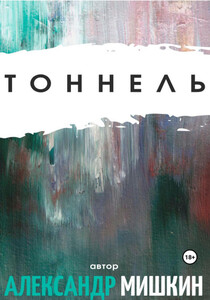 Александр Мишкин