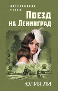 Юлия Ли