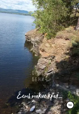 Есть такие края…