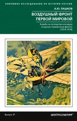 Воздушный фронт Первой мировой. Борьба за господство в воздухе на русско-германском фронте (1914—1918)