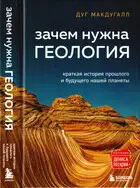 Зачем нужна геология