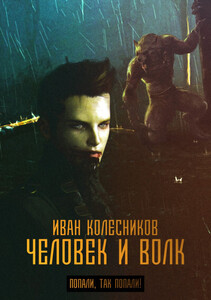 Иван Колесников