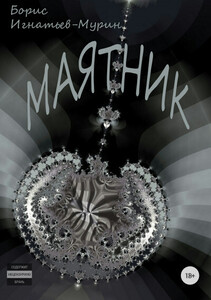 Борис Игнатьев-Мурин