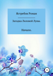 Роман Ястребов