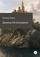 Долина исчезнувших
