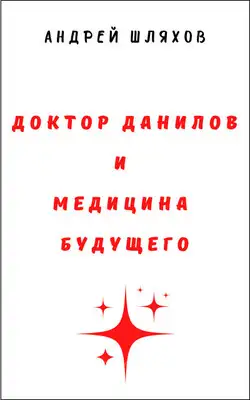Доктор Данилов и медицина будущего