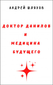 Андрей Шляхов