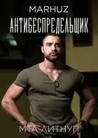 Антибеспредельщик