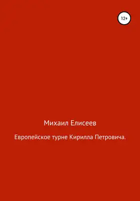 Европейское турне Кирилла Петровича