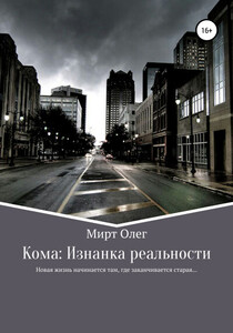 Олег Мирт