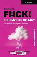 F#ck! Почему все не так? Как стать взрослым ресурсным человеком