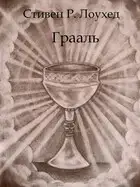 Грааль