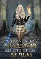 Академия для строптивых ведьм