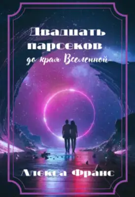 Двадцать парсеков до края Вселенной