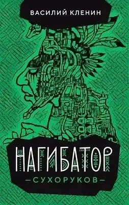 Нагибатор Сухоруков