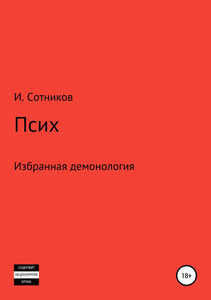 Игорь Сотников