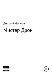 Дмитрий Малиган