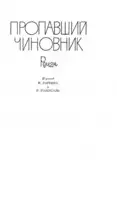Пропавший чиновник. Загубленная весна. Мёртвый человек