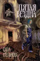 Пятая Бездна