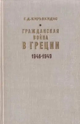 Гражданская война в Греции 1946-1949