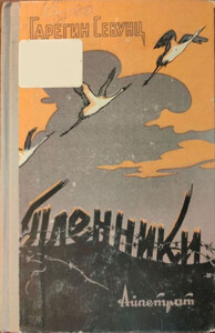 Гарегин Севунц