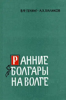 Ранние болгары на Волге