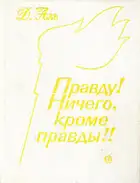Правду! Ничего, кроме правды!!