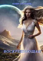 Воскрешающая