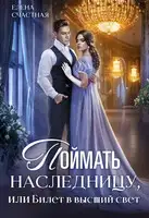 Поймать наследницу, или Билет в высший свет