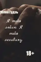 Я тебя люблю. Я тебя ненавижу