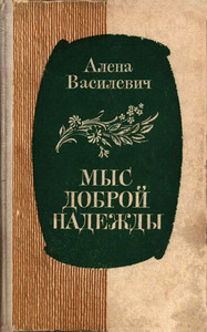 Елена Василевич