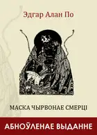 Маска Чырвонае Смерці