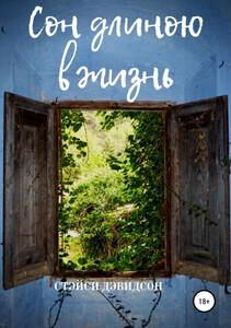 Стэйси Дэвидсон